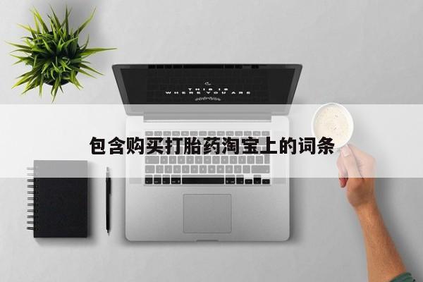 私人医院有打胎药卖吗吗包含购买打胎药淘宝上的词条