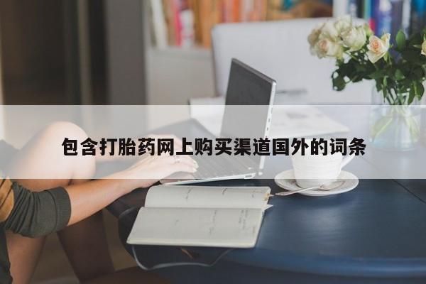 私人医院有打胎药卖吗吗包含打胎药网上购买渠道国外的词条