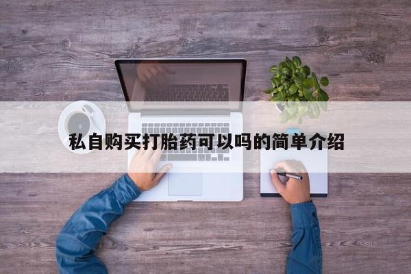 私人医院有打胎药卖吗吗私自购买打胎药可以吗的简单介绍