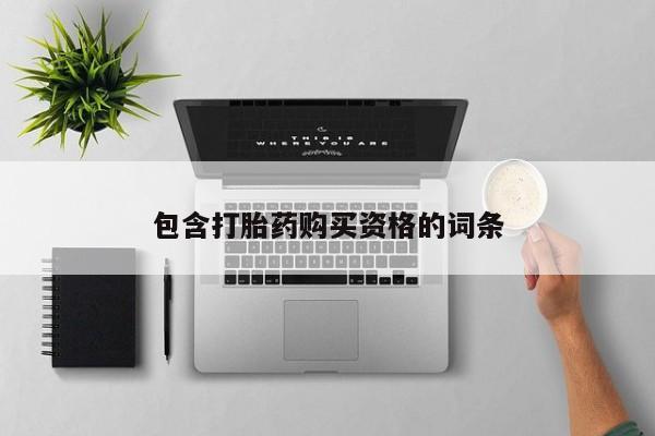 私人医院有打胎药卖吗吗包含打胎药购买资格的词条