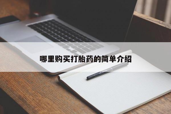 私人医院有打胎药卖吗吗哪里购买打胎药的简单介绍