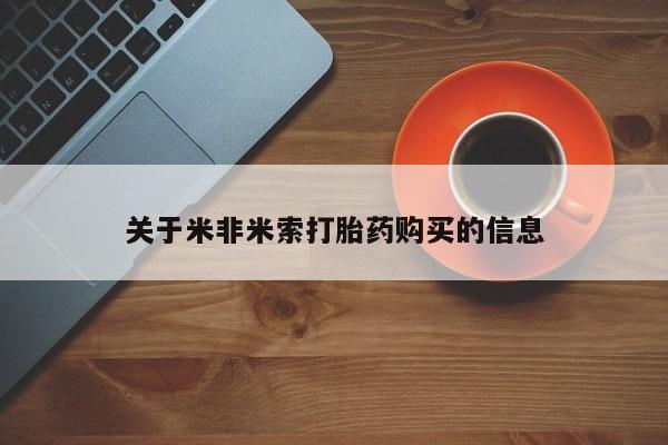私人医院有打胎药卖吗吗关于米非米索打胎药购买的信息