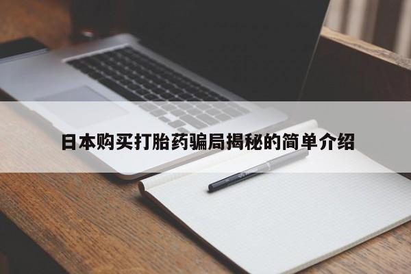 私人医院有打胎药卖吗吗日本购买打胎药骗局揭秘的简单介绍