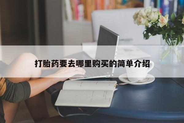 私人医院有打胎药卖吗吗打胎药要去哪里购买的简单介绍