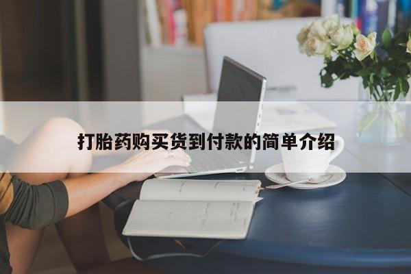 私人医院有打胎药卖吗吗打胎药购买货到付款的简单介绍