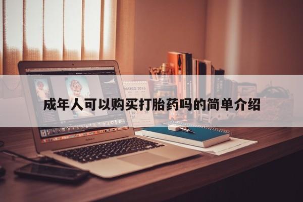 私人医院有打胎药卖吗吗成年人可以购买打胎药吗的简单介绍