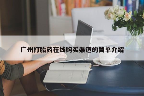私人医院有打胎药卖吗吗广州打胎药在线购买渠道的简单介绍