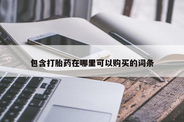 私人医院有打胎药卖吗吗包含打胎药在哪里可以购买的词条