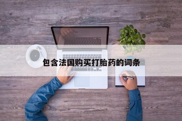 私人医院有打胎药卖吗吗包含法国购买打胎药的词条