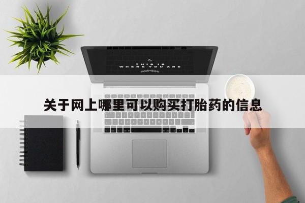 私人医院有打胎药卖吗吗关于网上哪里可以购买打胎药的信息