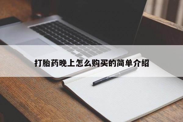 私人医院有打胎药卖吗吗打胎药晚上怎么购买的简单介绍