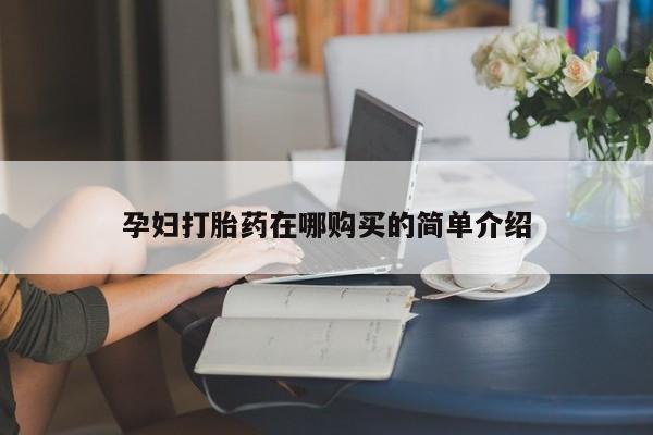 私人医院有打胎药卖吗吗动态 第98页