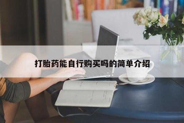 私人医院有打胎药卖吗吗打胎药能自行购买吗的简单介绍