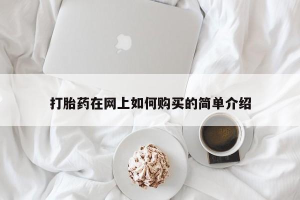 私人医院有打胎药卖吗吗打胎药在网上如何购买的简单介绍