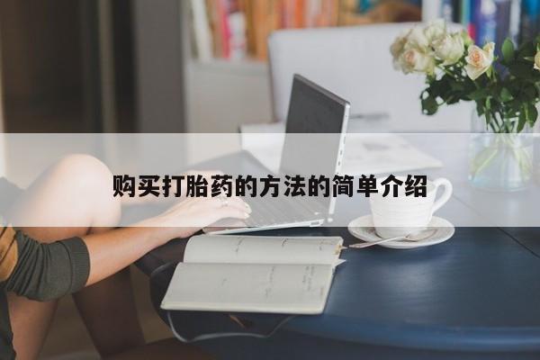私人医院有打胎药卖吗吗购买打胎药的方法的简单介绍
