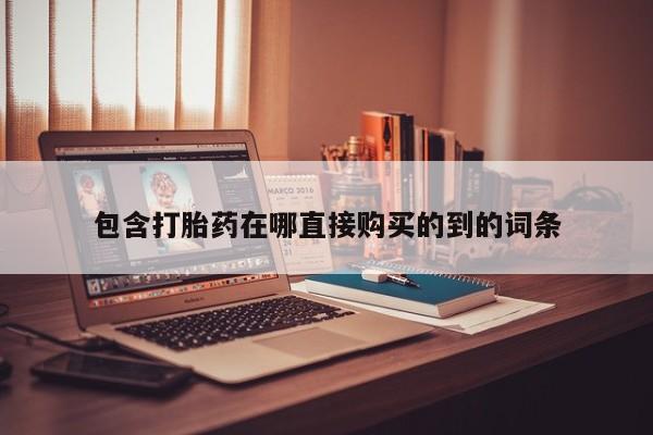 私人医院有打胎药卖吗吗包含打胎药在哪直接购买的到的词条