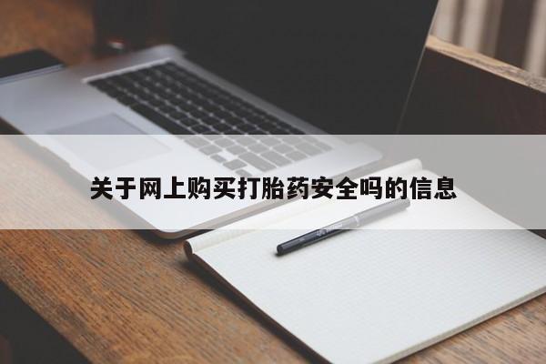 私人医院有打胎药卖吗吗关于网上购买打胎药安全吗的信息