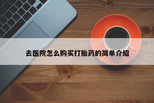 私人医院有打胎药卖吗吗去医院怎么购买打胎药的简单介绍