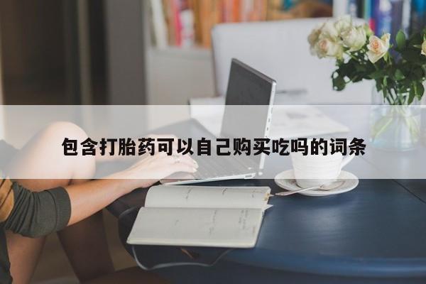 私人医院有打胎药卖吗吗包含打胎药可以自己购买吃吗的词条