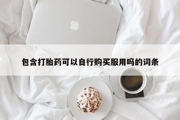 私人医院有打胎药卖吗吗包含打胎药可以自行购买服用吗的词条