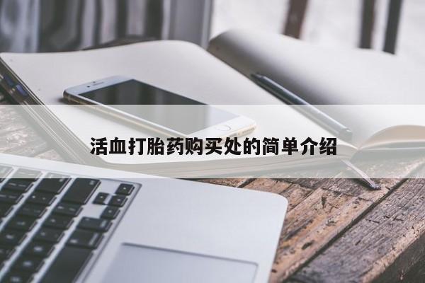 私人医院有打胎药卖吗吗活血打胎药购买处的简单介绍