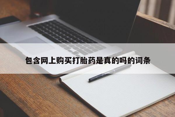 私人医院有打胎药卖吗吗包含网上购买打胎药是真的吗的词条