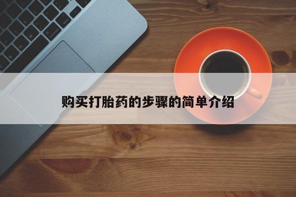 私人医院有打胎药卖吗吗购买打胎药的步骤的简单介绍