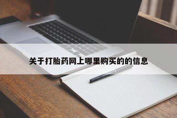 私人医院有打胎药卖吗吗关于打胎药网上哪里购买的的信息