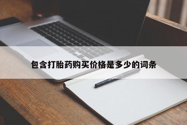 私人医院有打胎药卖吗吗包含打胎药购买价格是多少的词条