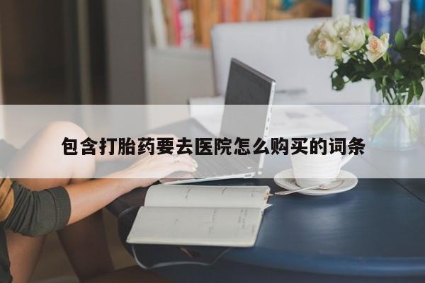 私人医院有打胎药卖吗吗包含打胎药要去医院怎么购买的词条