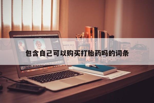 私人医院有打胎药卖吗吗包含自己可以购买打胎药吗的词条