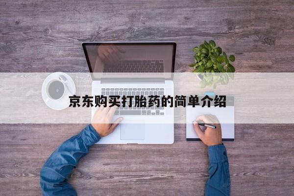 私人医院有打胎药卖吗吗京东购买打胎药的简单介绍