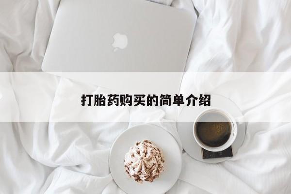 私人医院有打胎药卖吗吗要闻 第87页