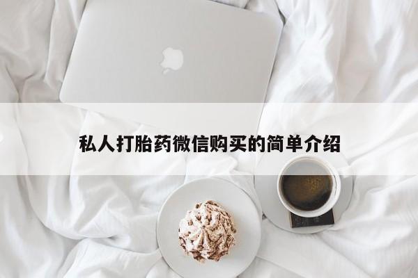 私人医院有打胎药卖吗吗私人打胎药微信购买的简单介绍