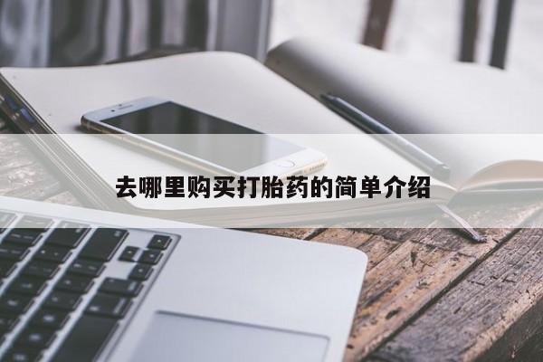 私人医院有打胎药卖吗吗去哪里购买打胎药的简单介绍