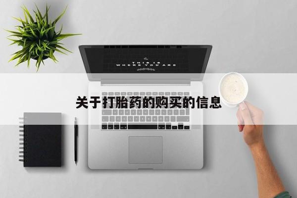 私人医院有打胎药卖吗吗关于打胎药的购买的信息