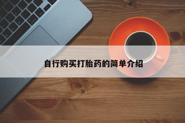 私人医院有打胎药卖吗吗自行购买打胎药的简单介绍