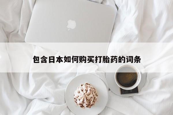 私人医院有打胎药卖吗吗包含日本如何购买打胎药的词条