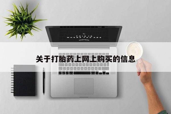 私人医院有打胎药卖吗吗关于打胎药上网上购买的信息