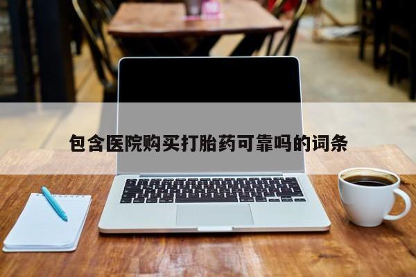 私人医院有打胎药卖吗吗包含医院购买打胎药可靠吗的词条