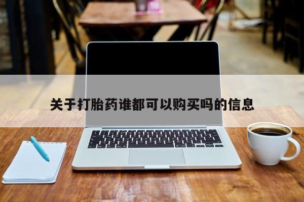私人医院有打胎药卖吗吗关于打胎药谁都可以购买吗的信息