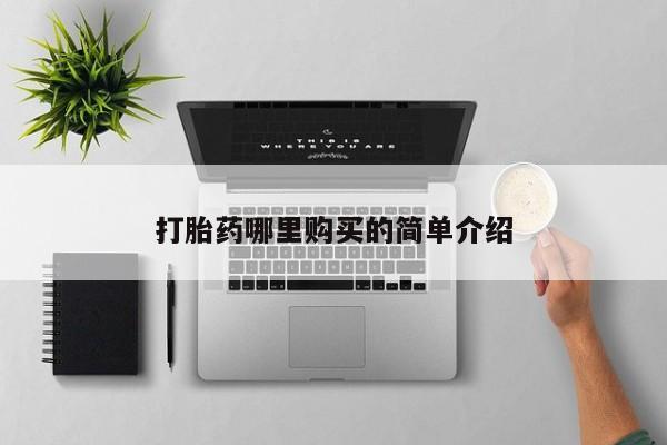 私人医院有打胎药卖吗吗打胎药哪里购买的简单介绍