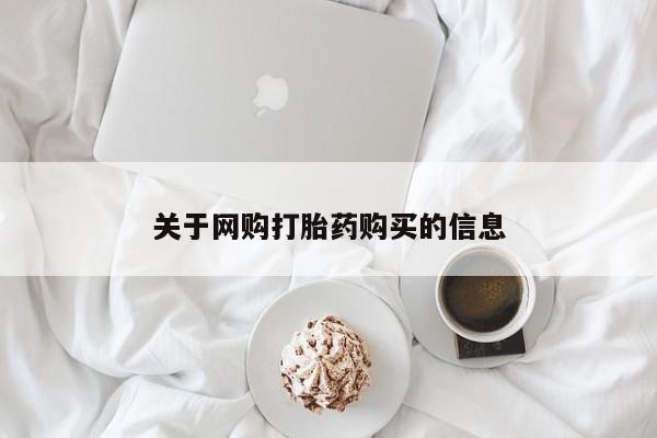 私人医院有打胎药卖吗吗关于网购打胎药购买的信息