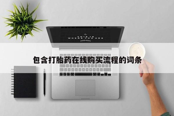 私人医院有打胎药卖吗吗包含打胎药在线购买流程的词条