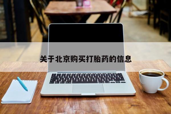 私人医院有打胎药卖吗吗关于北京购买打胎药的信息