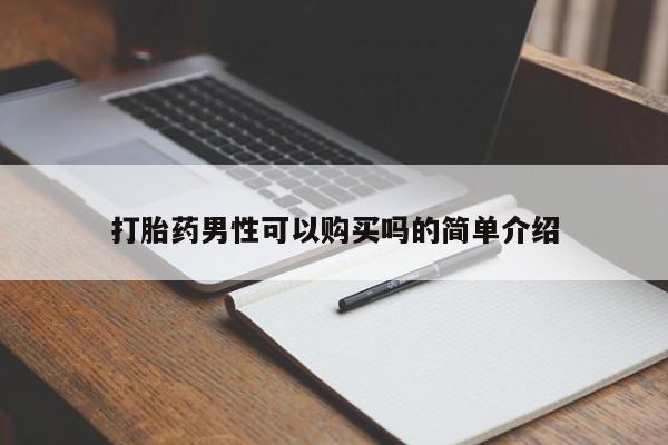 私人医院有打胎药卖吗吗打胎药男性可以购买吗的简单介绍