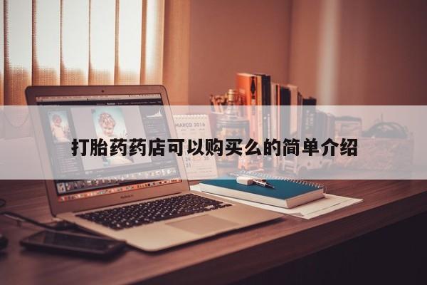 私人医院有打胎药卖吗吗打胎药药店可以购买么的简单介绍