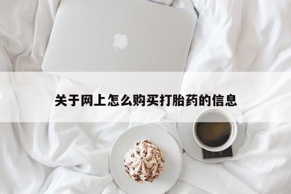 私人医院有打胎药卖吗吗关于网上怎么购买打胎药的信息