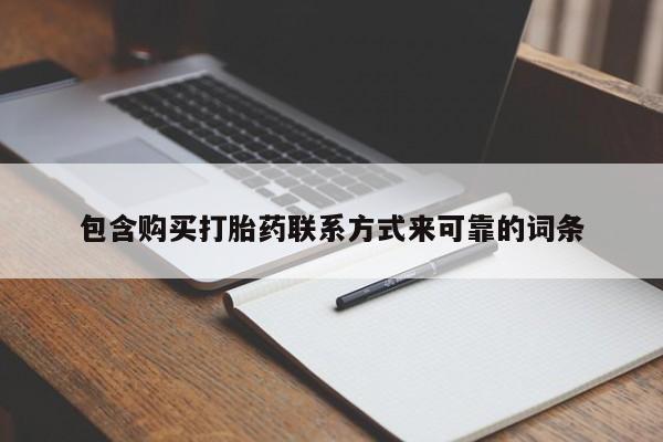 私人医院有打胎药卖吗吗包含购买打胎药联系方式来可靠的词条