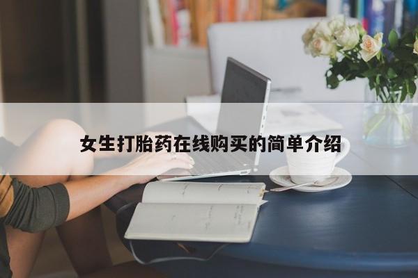 私人医院有打胎药卖吗吗女生打胎药在线购买的简单介绍